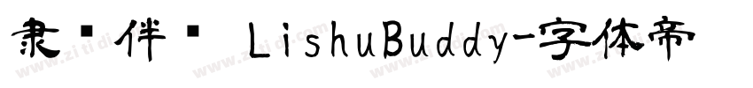 隶书伴侣 LishuBuddy字体转换